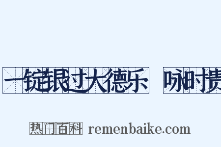 一锭银过大德乐·咏时贵是什么意思的图片